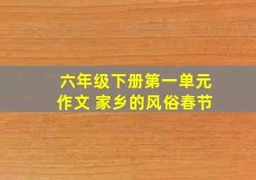 六年级下册第一单元作文 家乡的风俗春节